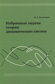 Избранные задачи теории динамических систем.