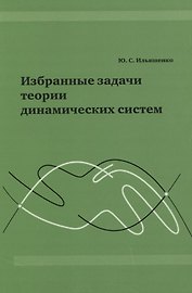 Избранные задачи теории динамических систем.