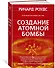 Создание атомной бомбы - 1