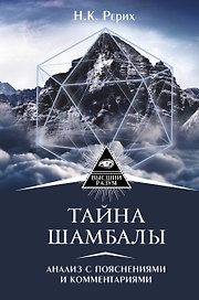 Тайна "Шамбалы": анализ с пояснениями и комментариями