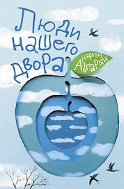 Люди нашего двора