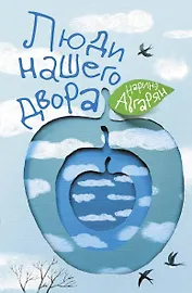 Люди нашего двора