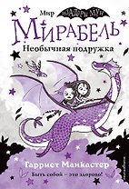Мирабель. Необычная подружка