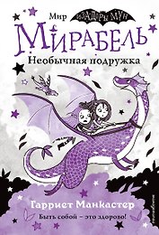 Мирабель. Необычная подружка