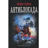 Антиблокада