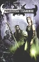 Ромейский талисман