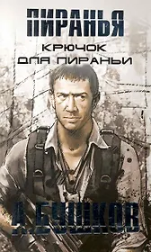 Крючок для пираньи.