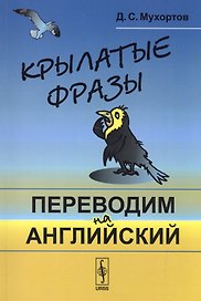 Крылатые фразы: Переводим на английский
