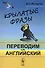 Крылатые фразы: Переводим на английский - 0