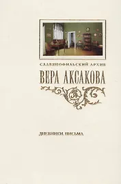Вера Аксакова Дневники Письма (СлАрхив/Кн.2) Аксакова