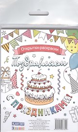 Открытки-раскраски Поздравляем с праздниками (16 откр.) (Craftclub) (упаковка)