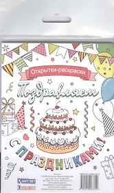 Открытки-раскраски Поздравляем с праздниками (16 откр.) (Craftclub) (упаковка)