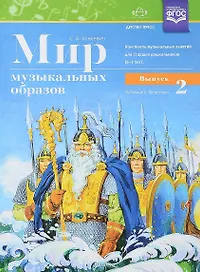 Мир музыкальных образов. Конспекты музыкальных занятий для старших дошкольников (6-7 лет). Выпуск 2. ФГОС
