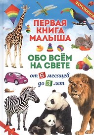 Первая книга малыша обо всем на свете. От 6 месяцев до 3 лет. Фотокнига