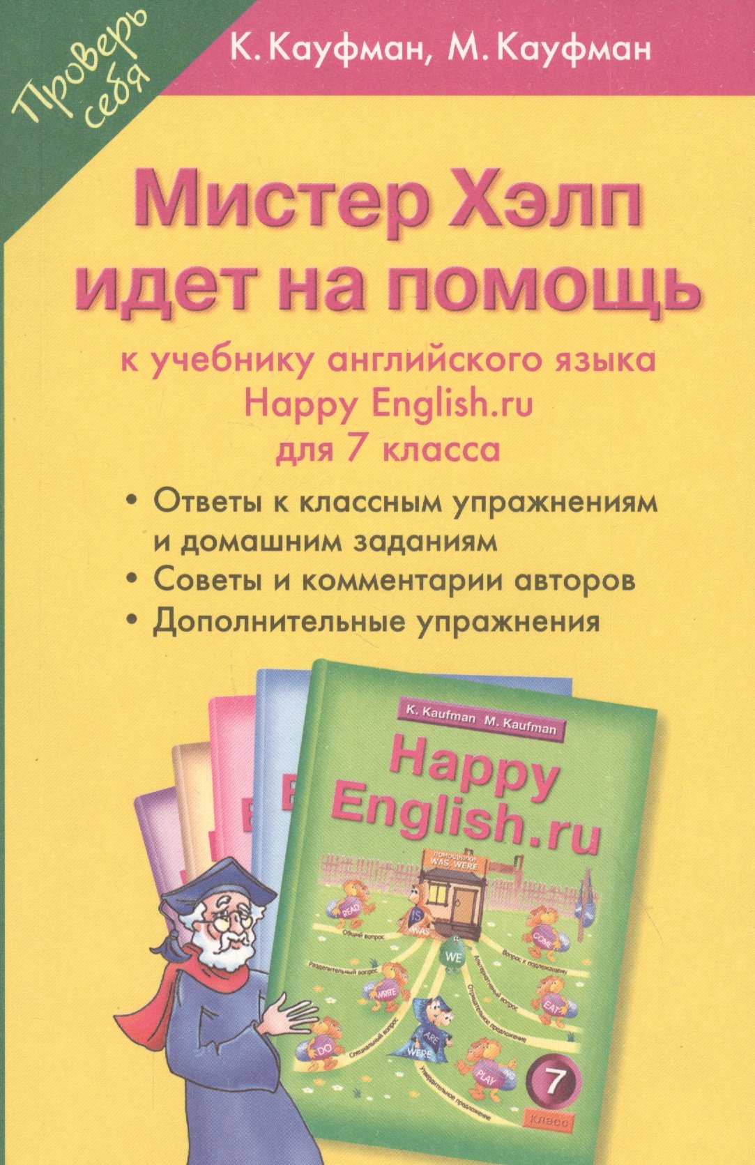 

Мистер Хэлп идет на помощь: к учебнику английского языка Happy English.ru для 7 класса. Учебное пособие