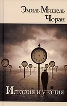 История и утопия