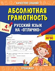 Абсолютная грамотность. Русский язык на «отлично». 4 класс