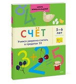 Счёт. Учимся уверенно считать в пределах 10. 5-6 лет - 2