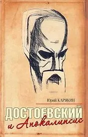 Достоевский и Апокалипсис
