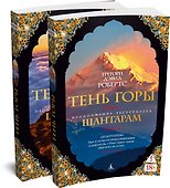 Шантарам-2. Тень горы (в 2-х томах) (комплект) - 0