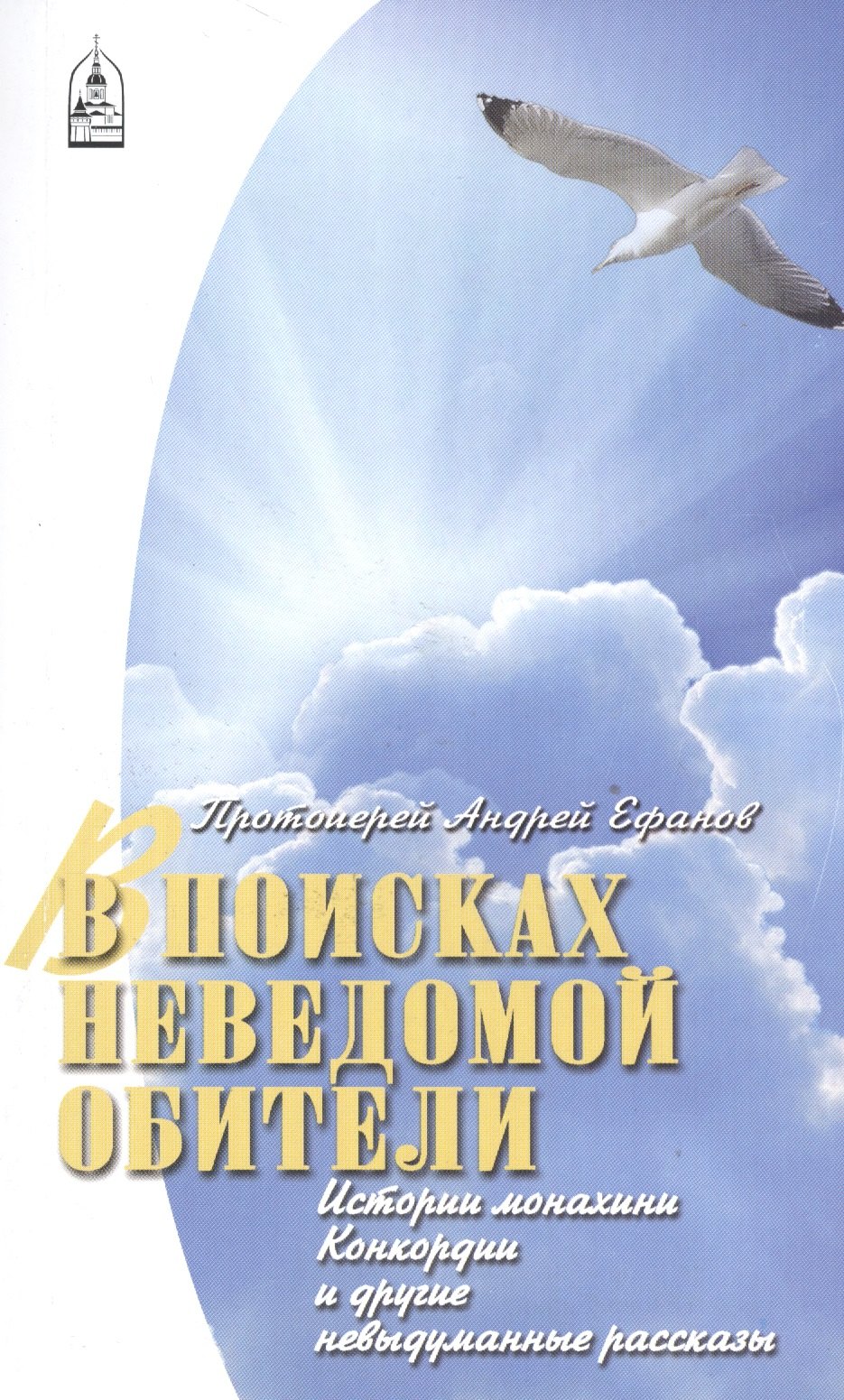 

В поисках неведомой обители