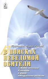 В поисках неведомой обители