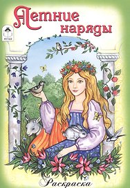 Летние наряды. Раскраска