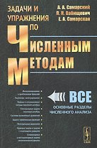 Задачи и упражнения по численным методам