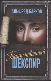 Таинственный Шекспир