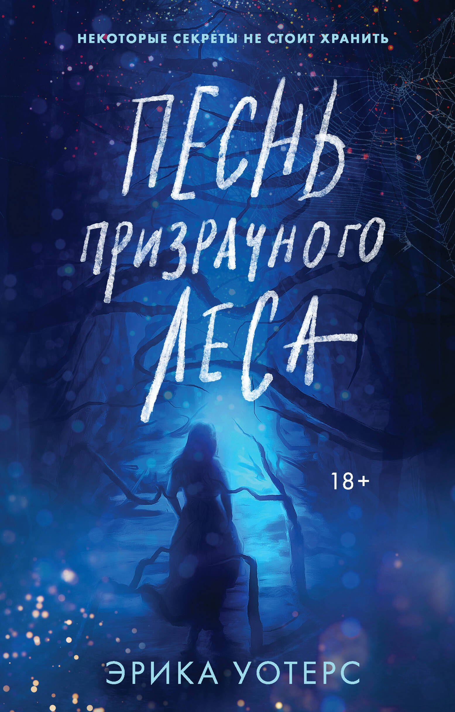 

Песнь призрачного леса