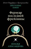 Фермуар последней фрейлины - 0