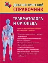Диагностический справочник травматолога и ортопеда