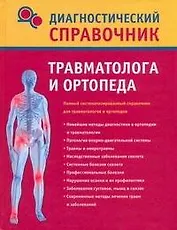 Диагностический справочник травматолога и ортопеда