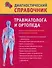 Диагностический справочник травматолога и ортопеда - 0