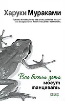 Все божьи дети могут танцевать: рассказы