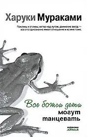 Все божьи дети могут танцевать: рассказы