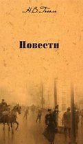 Собрание сочинений Повести (т.3). Гоголь Н. (Мир Книги)