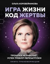 Игра жизни, код жертвы. Прошлое не работает, успех требует перезагрузки. Книга-трансформация