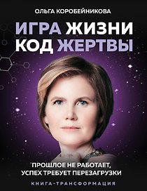 Игра жизни, код жертвы. Прошлое не работает, успех требует перезагрузки. Книга-трансформация