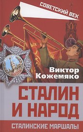 Сталин и народ. Сталинские маршалы