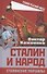 Сталин и народ. Сталинские маршалы - 0