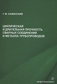 Циклическая и длительная прочность сварных соединений и металла трубопроводов - 0