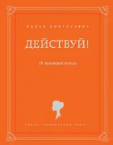 Действуй! 10 заповедей успеха