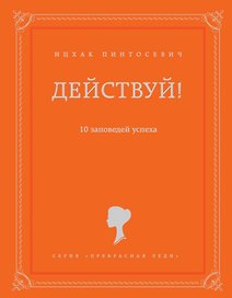 Действуй! 10 заповедей успеха