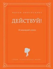 Действуй! 10 заповедей успеха