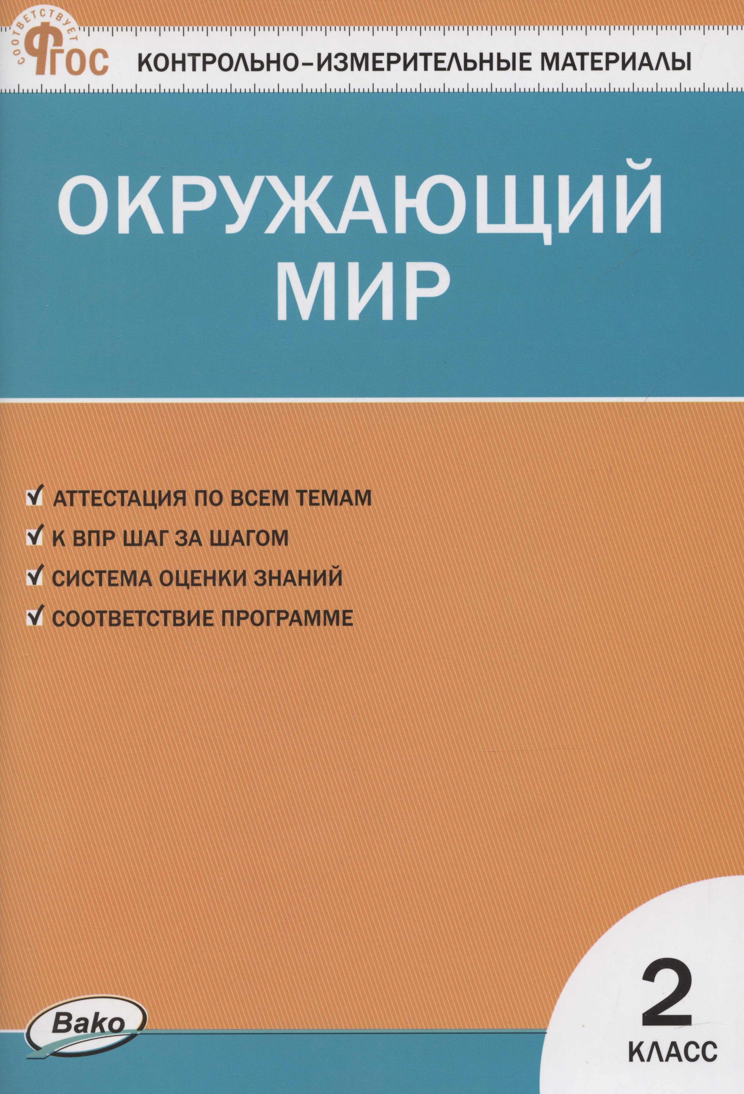 

КИМ. Окружающий мир. 2 класс.