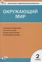 КИМ. Окружающий мир. 2 класс.