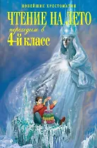 Чтение на лето. Переходим в 4-й класс / 3-е изд., испр. и перераб.