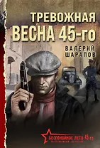 Тревожная весна 45-го