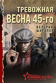 Тревожная весна 45-го